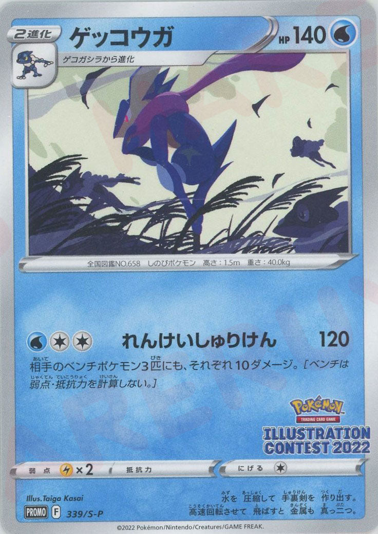 ゲッコウガ(PROMO){水}〈339/S-P〉[S-P] – 晴れる屋2 なんば店