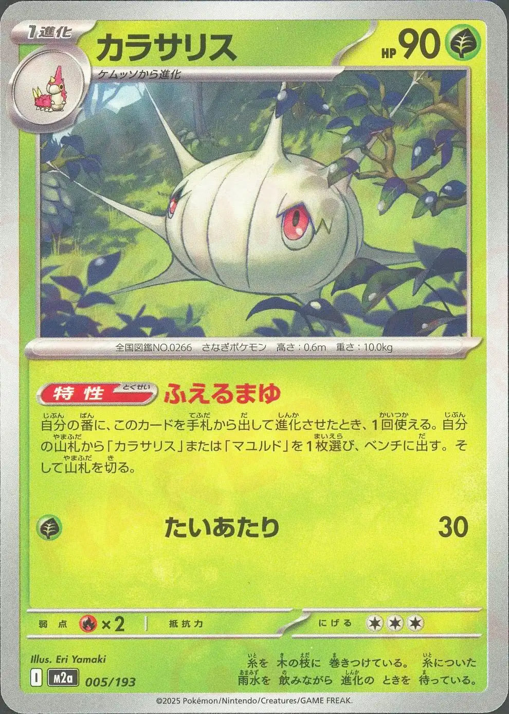 カラサリス(-){草}〈005/193〉[M2a]