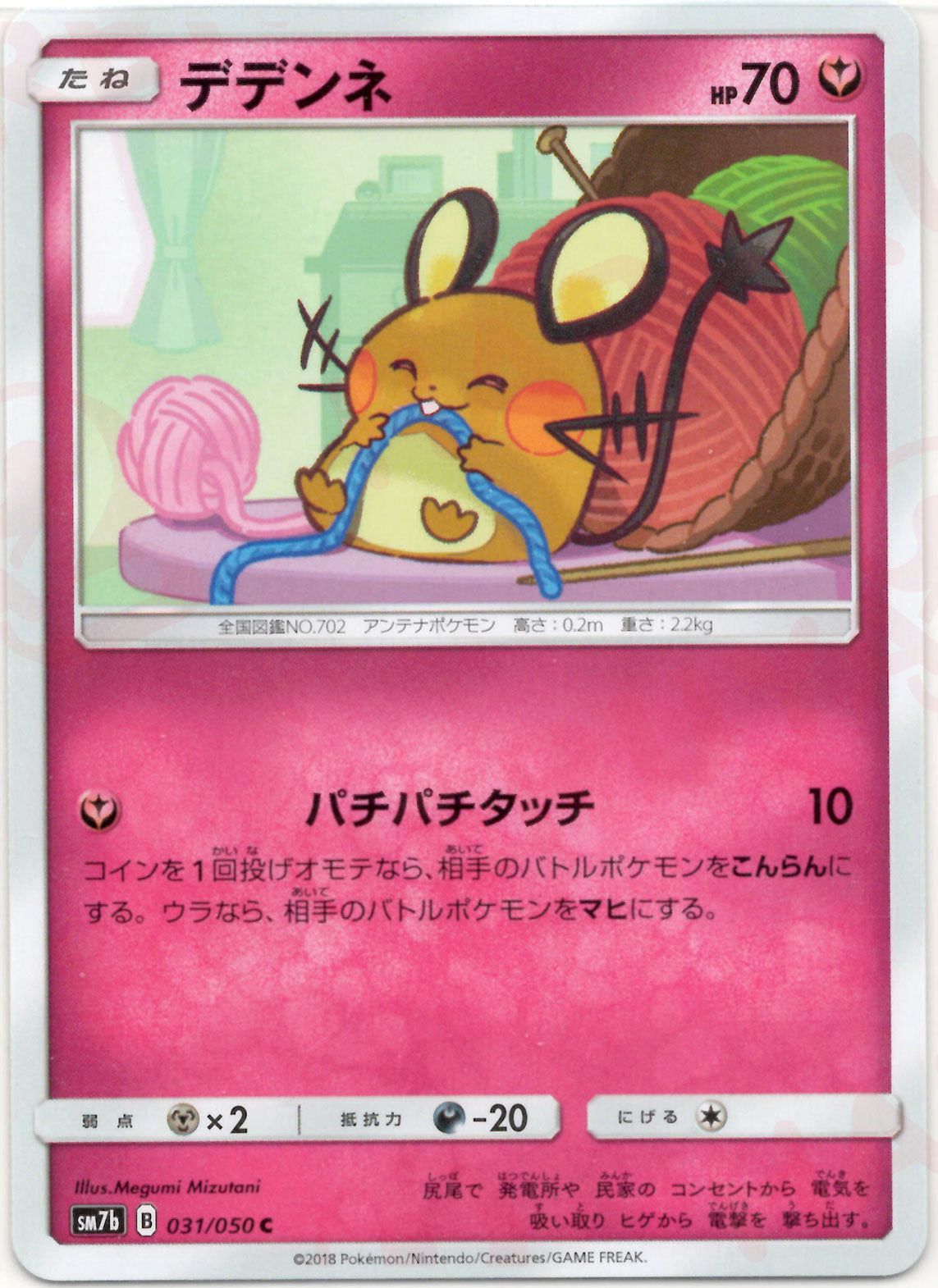 【PSA10】 デデンネ 031/050 ポケモンカード　美品 デデンネ(C){フェアリー}〈031/050〉[SM7b] – 晴れる屋2 なんば店