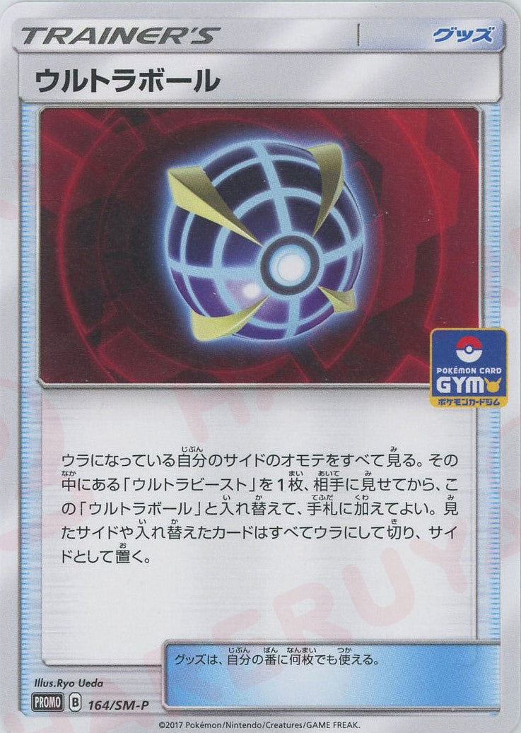 ウルトラボール(PROMO){グッズ}〈164/SM-P〉[SM-P]