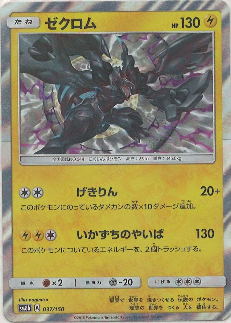 ゼクロム(CP){雷}〈037/150〉[SM8b] – 晴れる屋2 なんば店