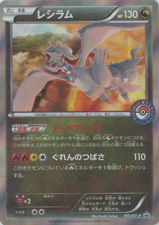 レシラム(PROMO){ドラゴン}〈161/XY-P〉[XY-P]