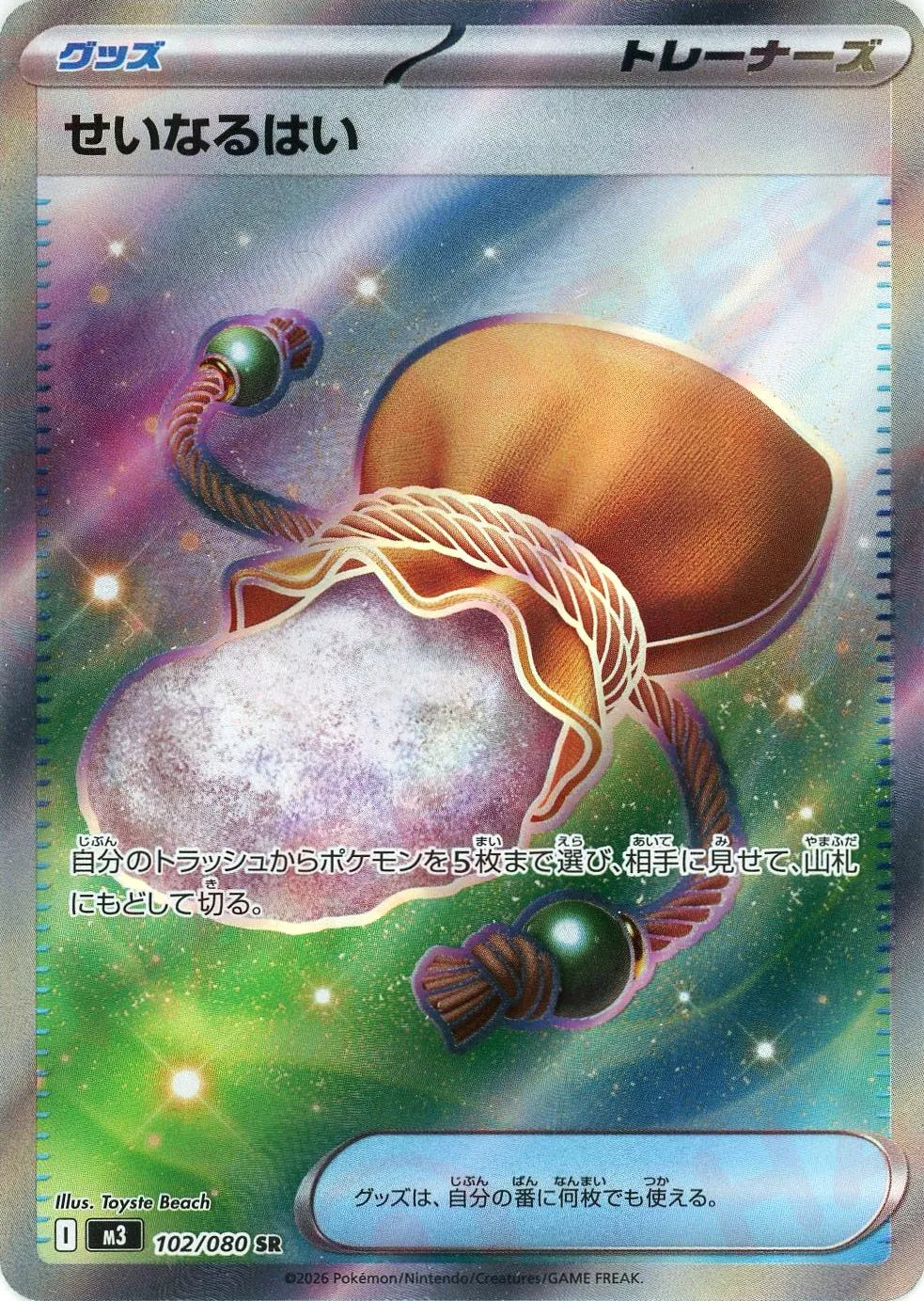 せいなるはい(SR){グッズ}〈102/080〉[M3]