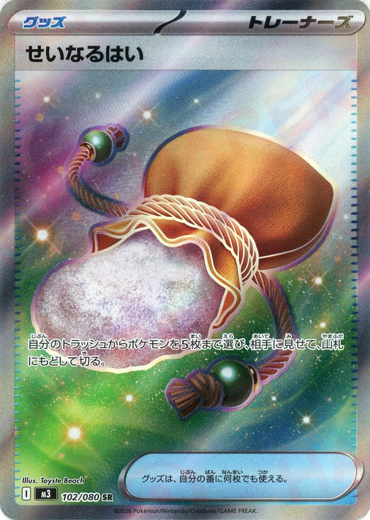 せいなるはい(SR){グッズ}〈102/080〉[M3]