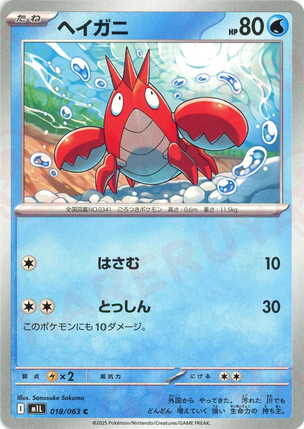 ヘイガニ(C){水}〈018/063〉[M1L]