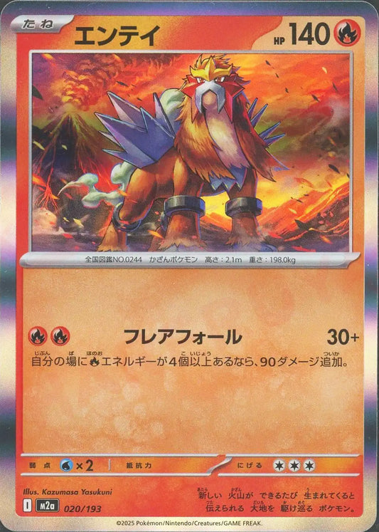 エンテイ(-){炎}〈020/193〉[M2a]