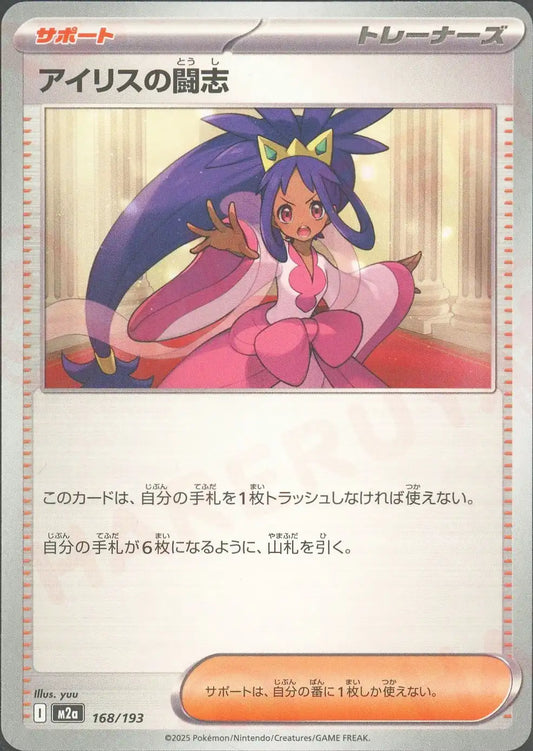 アイリスの闘志(-){サポート}〈168/193〉[M2a]