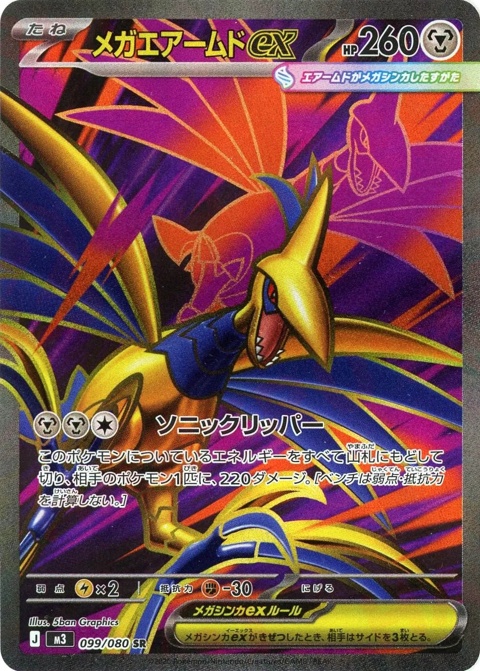 メガエアームドex(SR){鋼}〈099/080〉[M3]