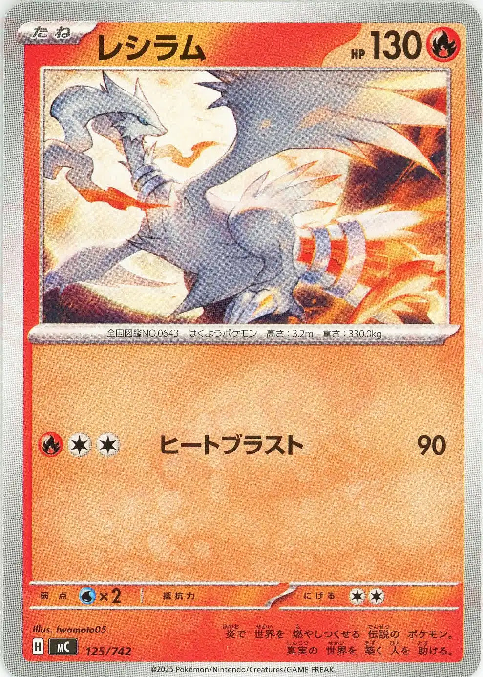 レシラム(-){炎}〈125/742〉[MC]