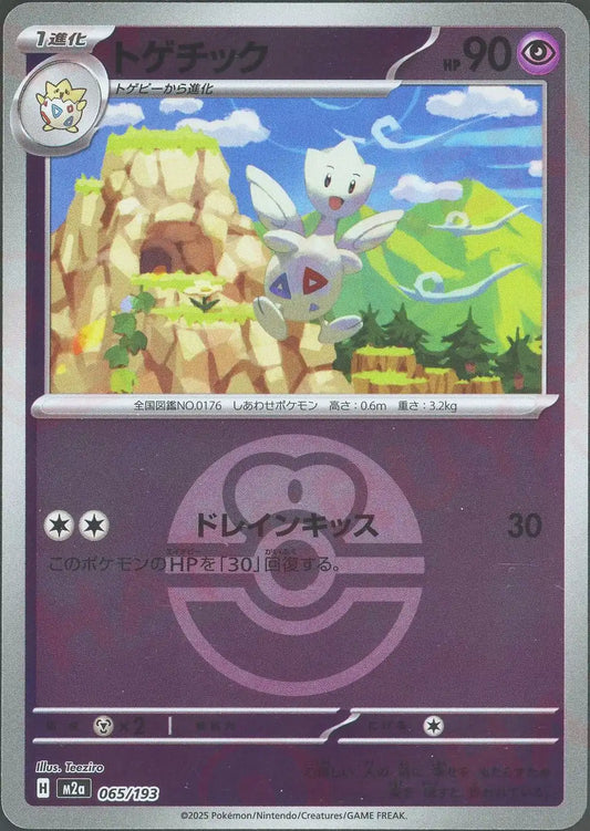 トゲチック:ボールミラー(-){超}〈065/193〉[M2a-BM]