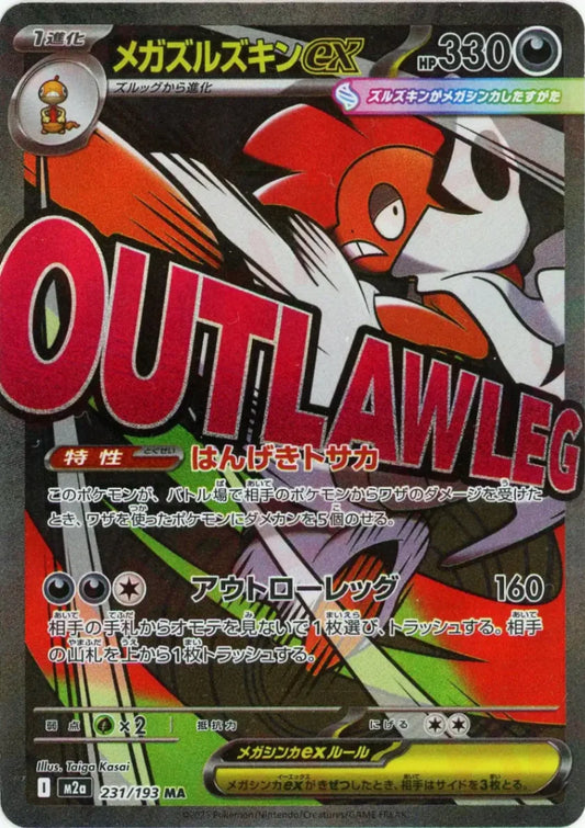 メガズルズキンex:エラー版(MA){悪}〈231/193〉[M2a]