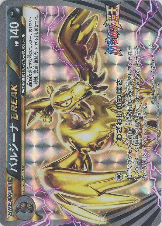 バルジーナBREAK(PROMO){悪}〈217/XY-P〉[XY-P]