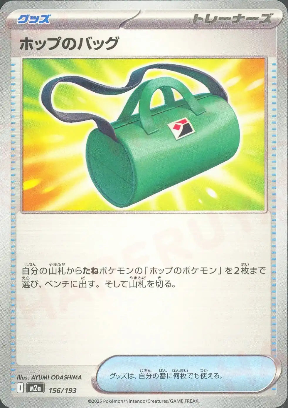 ホップのバッグ(-){グッズ}〈156/193〉[M2a]