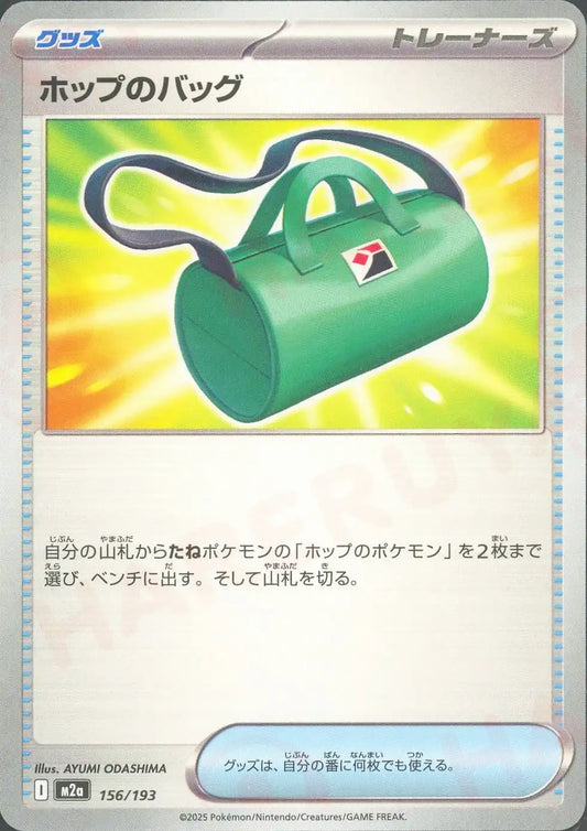 ホップのバッグ(-){グッズ}〈156/193〉[M2a]