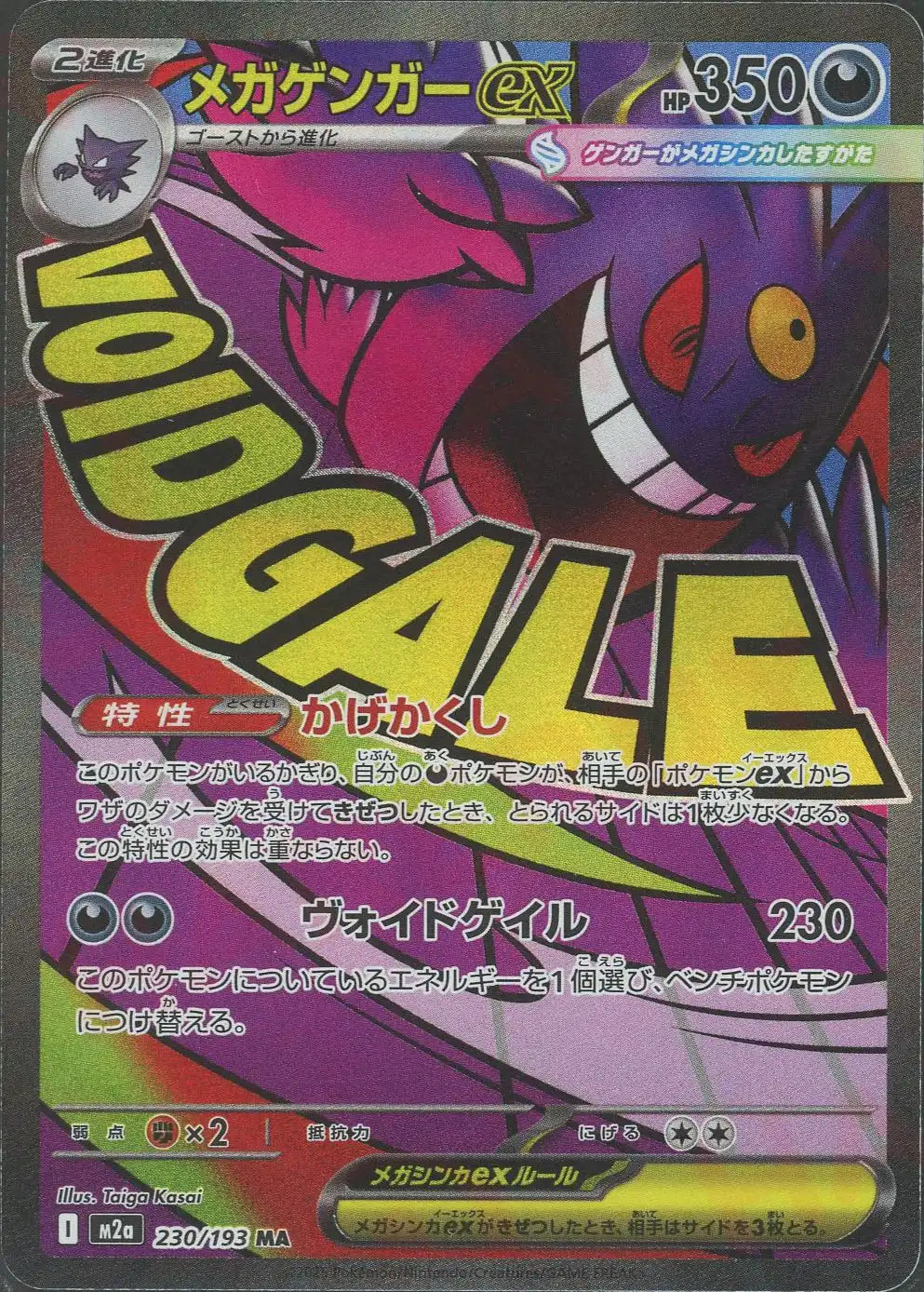 メガゲンガーex(MA){悪}〈230/193〉[M2a]