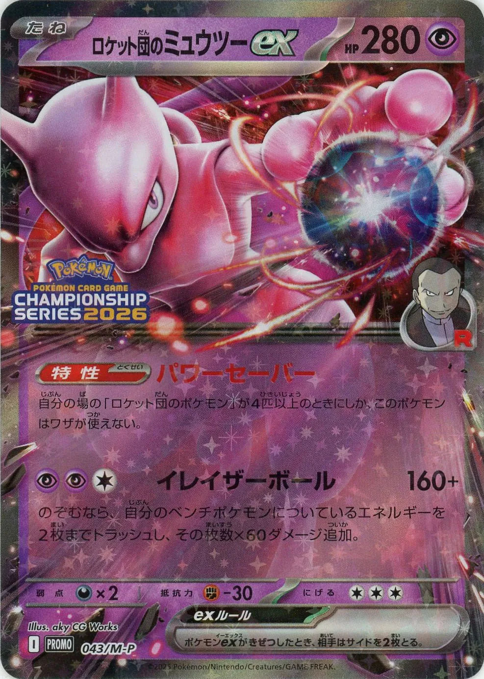 ロケット団のミュウツーex(PROMO){超}〈043/M-P〉[M-P]
