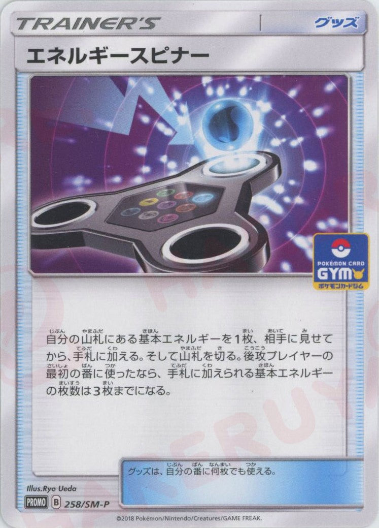 エネルギースピナー(PROMO){グッズ}〈258/SM-P〉[SM-P]