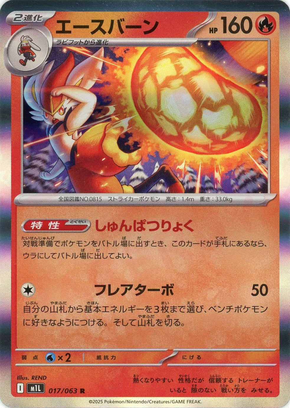 エースバーン(R){炎}〈017/063〉[M1L]
