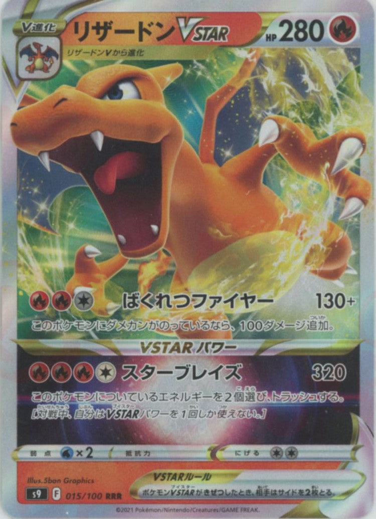 リザードンvstar 015/100 RRR S9 レリーフ抜け エラー リザードンVSTAR(RRR){炎}〈015/100〉[S9] – 晴れる屋2 なんば店
