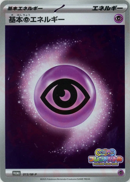 基本超エネルギー(PROMO){エネルギー}〈013/M-P〉[M-P]