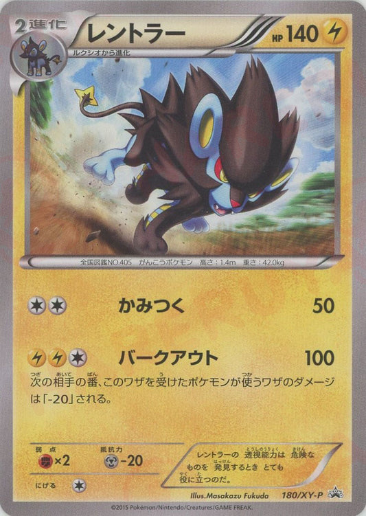 レントラー(PROMO){雷}〈180/XY-P〉[XY-P]