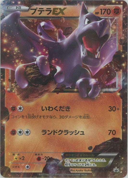 プテラEX(PROMO){闘}〈182/XY-P〉[XY-P]