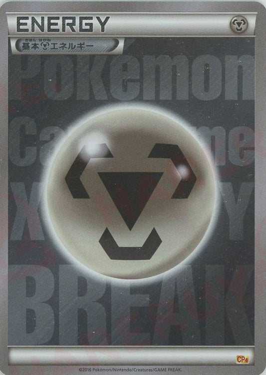 基本鋼エネルギー:BREAKキラ(CP){基本エネルギー}〈MET〉[CP4]