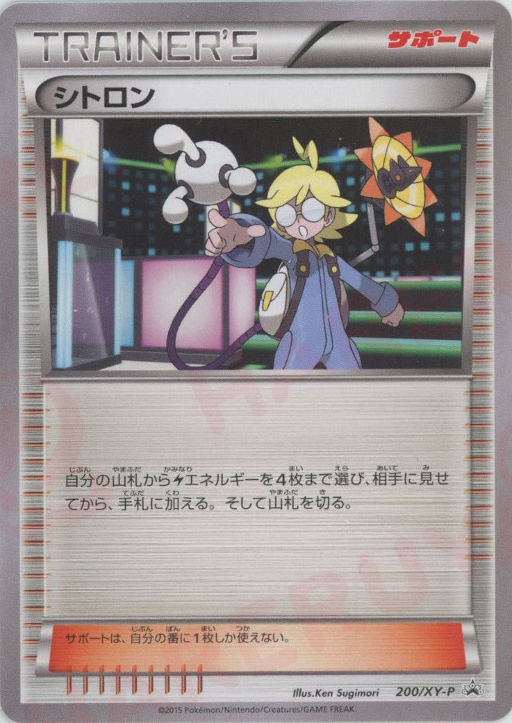 シトロン(PROMO){サポート}〈200/XY-P〉[XY-P]