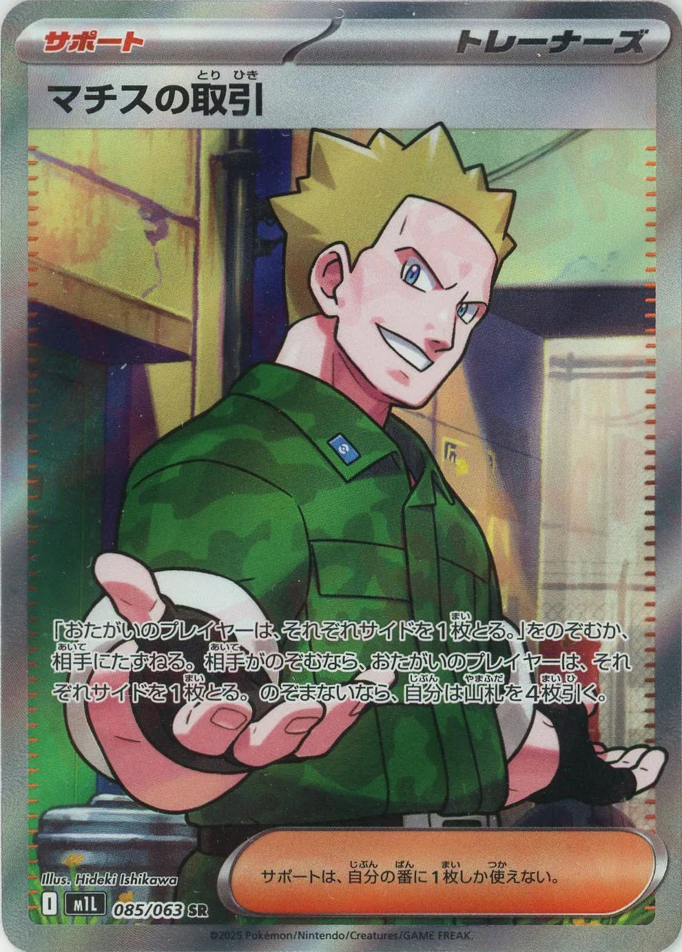 マチスの取引(SR){サポート}〈085/063〉[M1L]