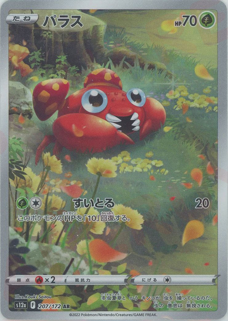 トレーディングカード ポケモン パラス AR 10枚セット