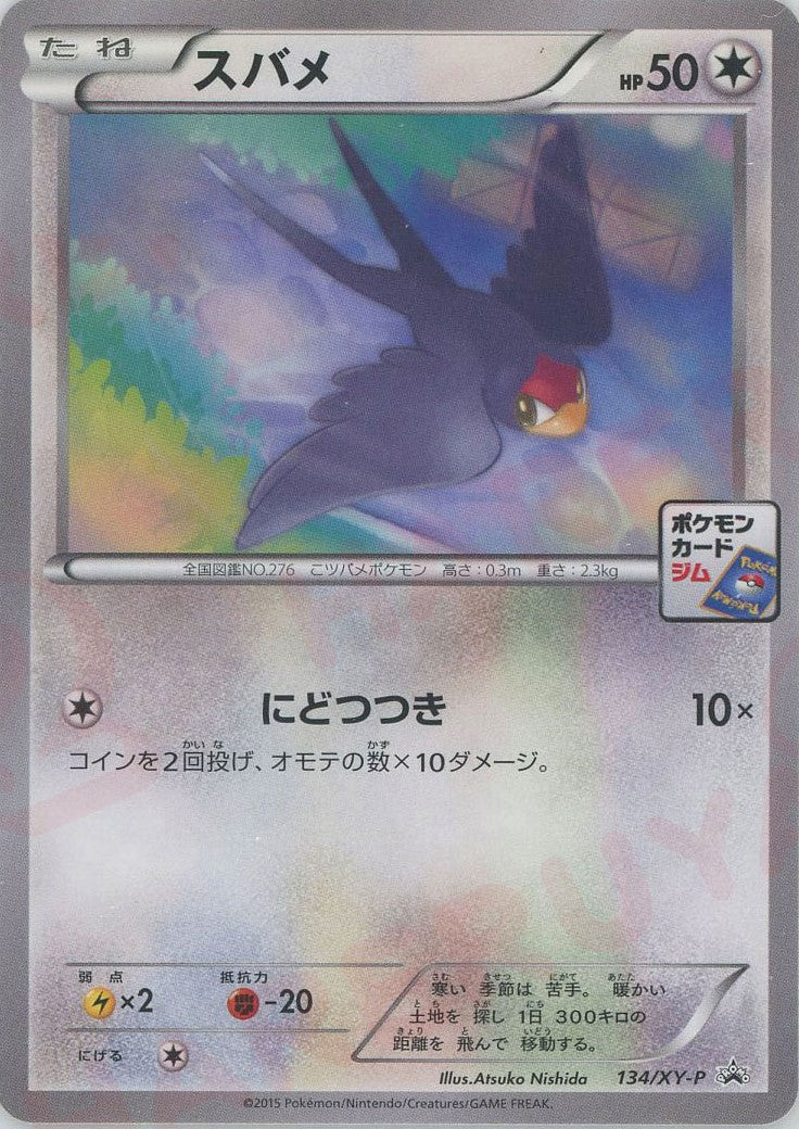 スバメ(PROMO){無}〈134/XY-P〉[XY-P]