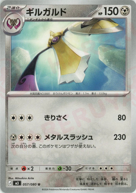 ギルガルド(U){鋼}〈057/080〉[M3]