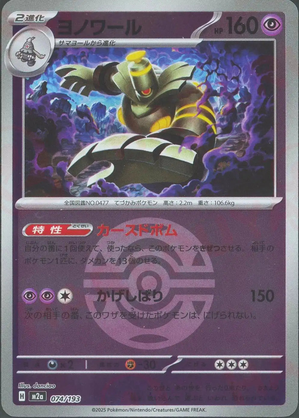 ヨノワール:ボールミラー(-){超}〈074/193〉[M2a-BM]