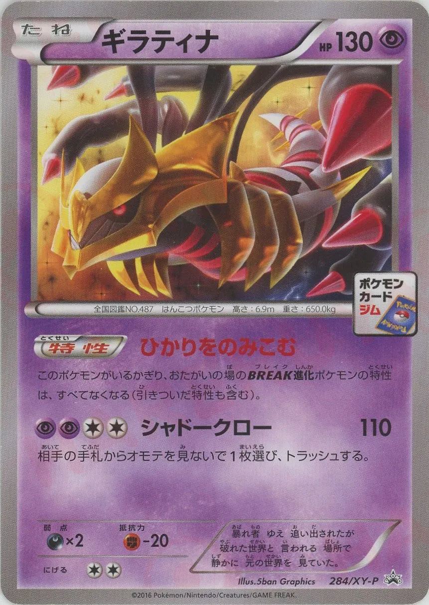 ギラティナ(PROMO){超}〈284/XY-P〉[XY-P]