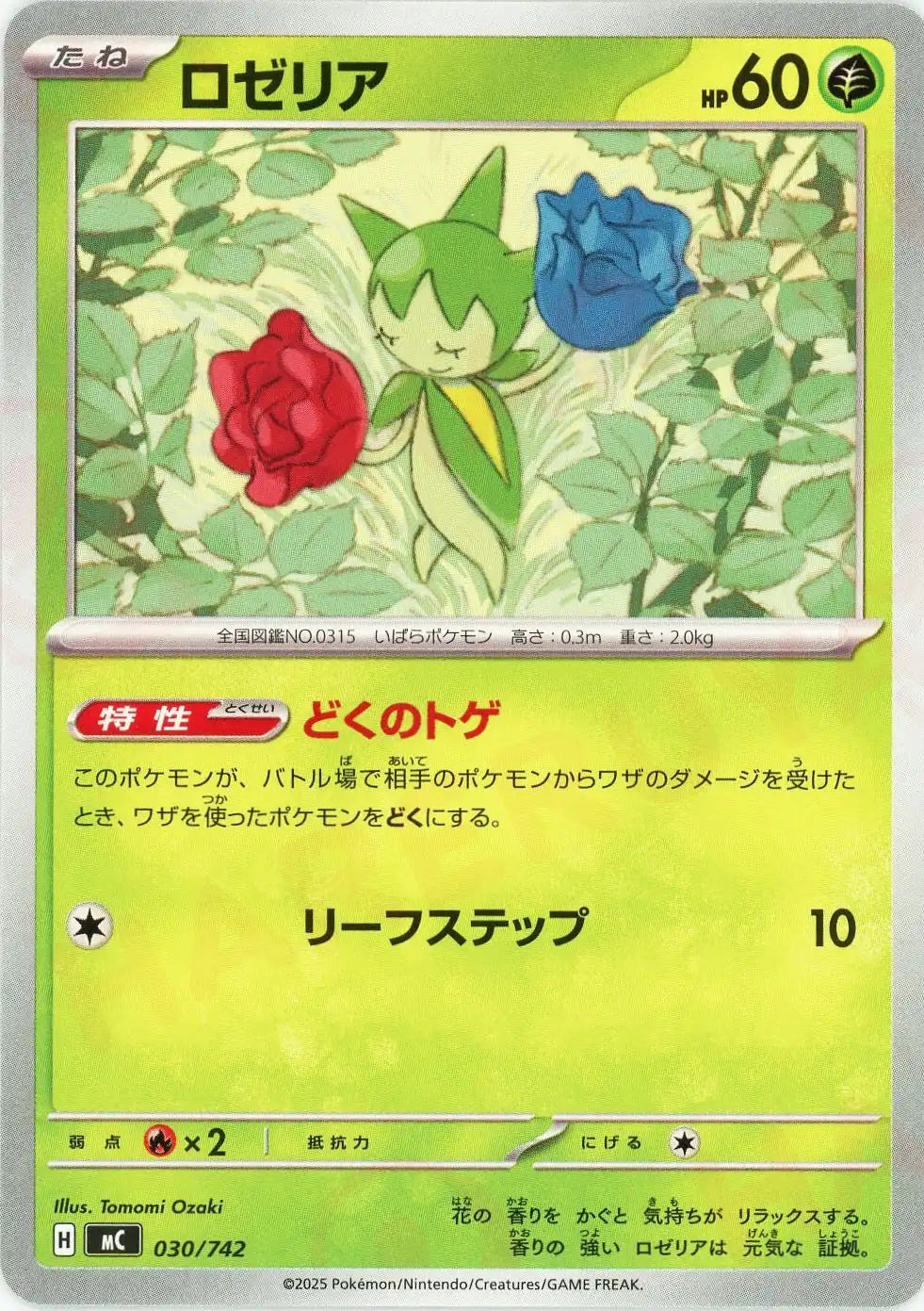 ロゼリア(-){草}〈030/742〉[MC]