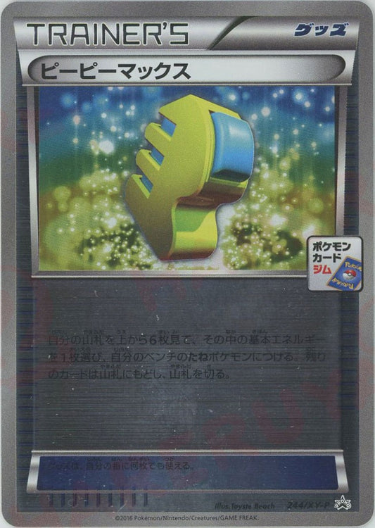 ピーピーマックス(PROMO){グッズ}〈244/XY-P〉[XY-P]