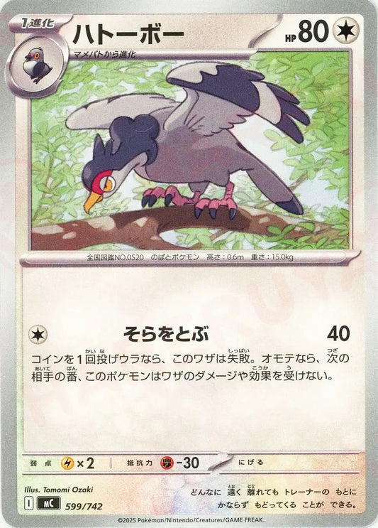 ハトーボー(-){無}〈599/742〉[MC]