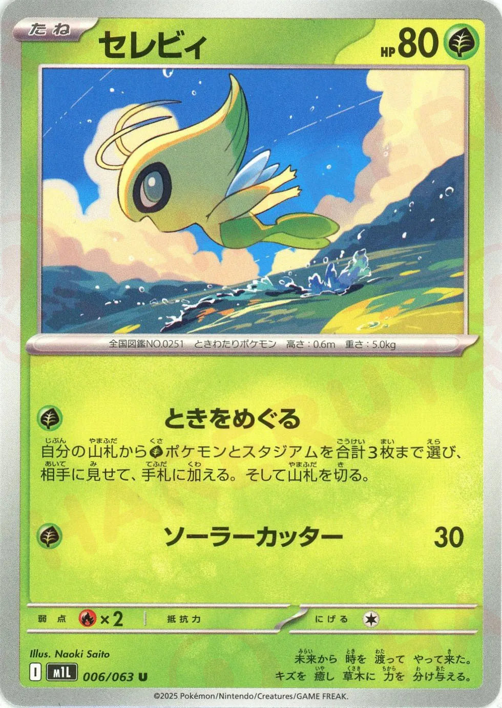 セレビィ(U){草}〈006/063〉[M1L]