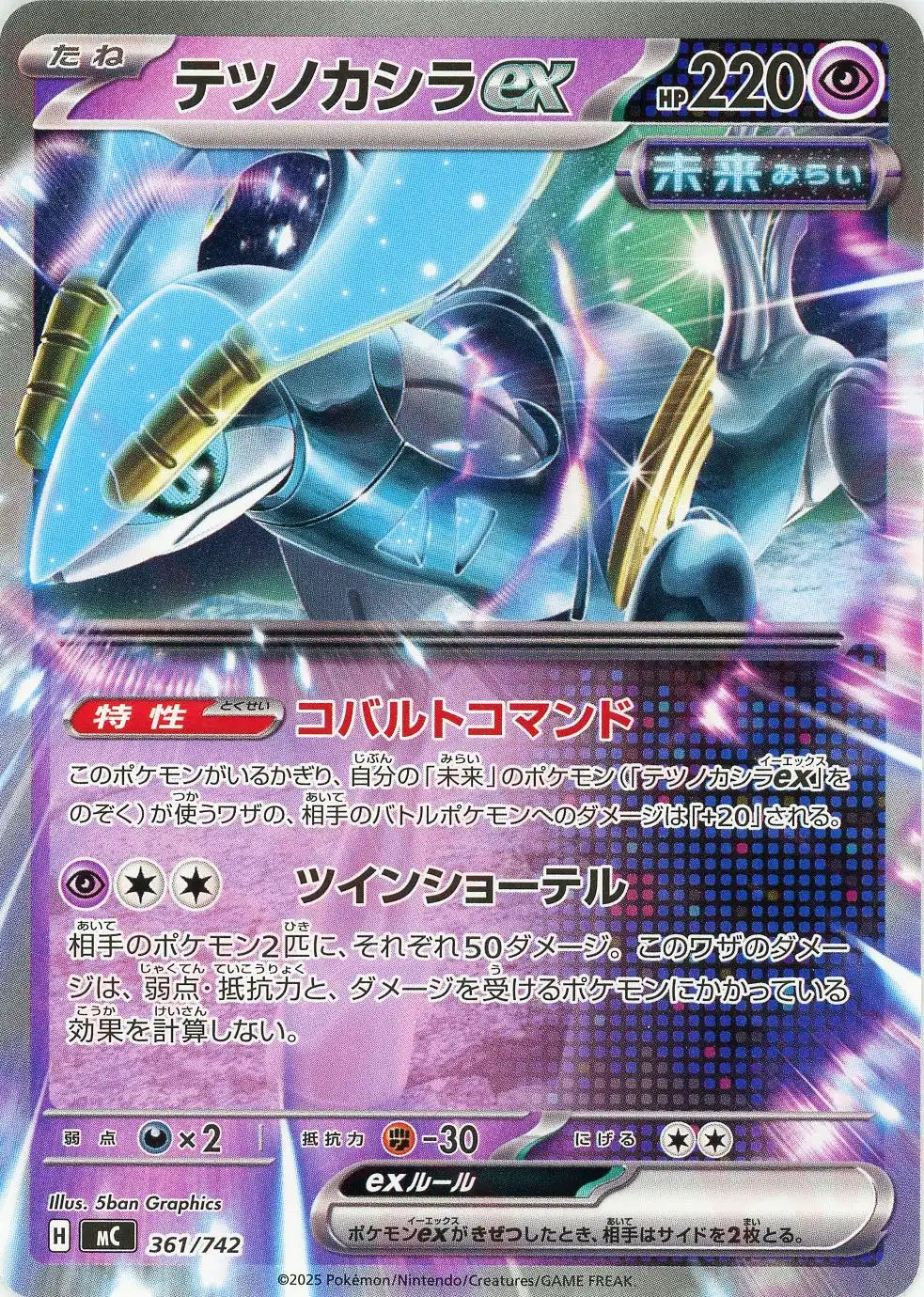 テツノカシラex(-){超}〈361/742〉[MC]