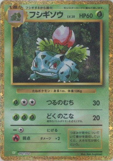 ポケモンカードゲーム Classic「フシギバナ」 – 晴れる屋2 なんば店