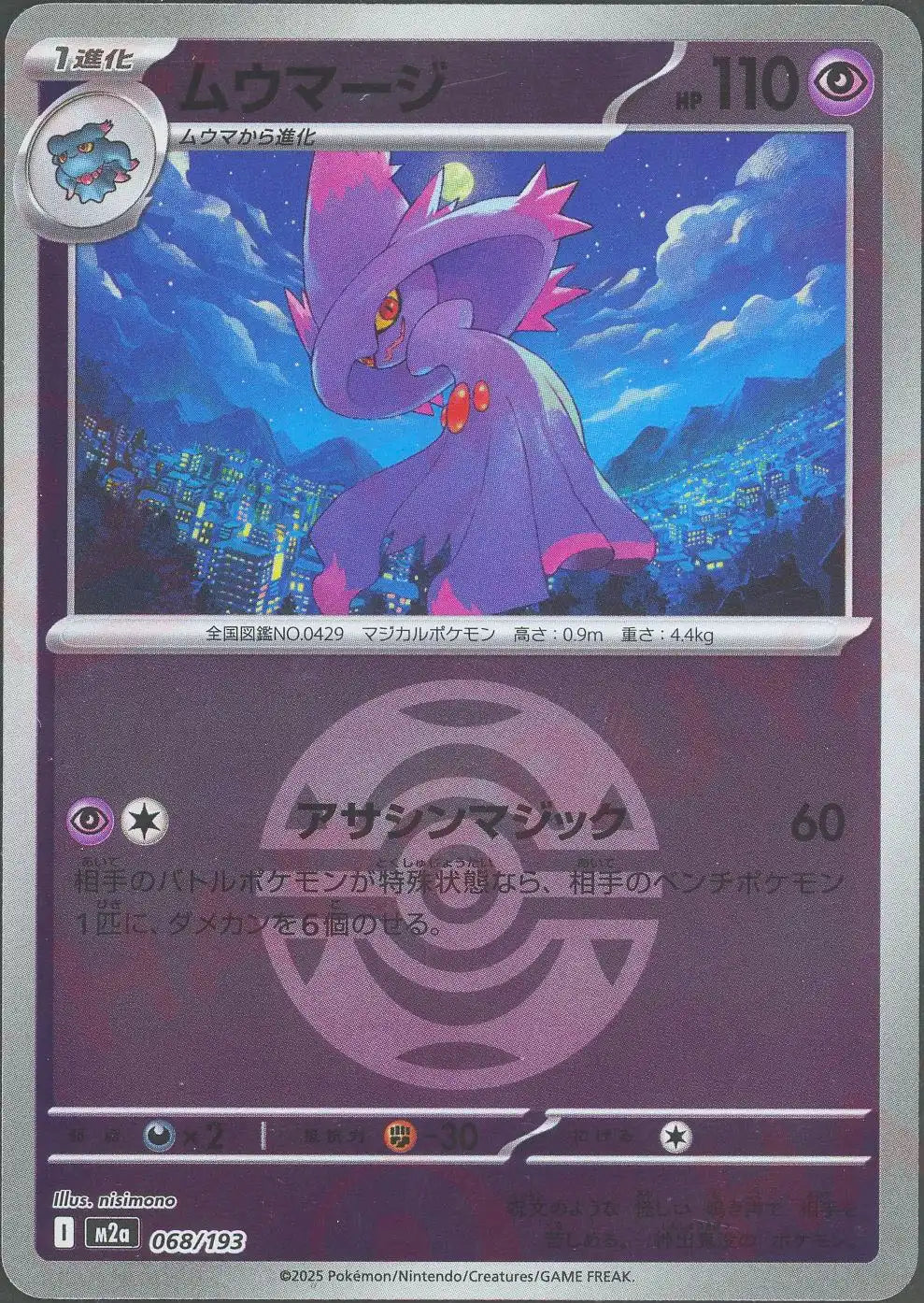 ムウマージ:ボールミラー(-){超}〈068/193〉[M2a-BM]