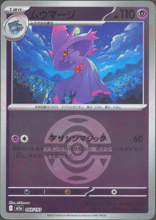 ムウマージ:ボールミラー(-){超}〈068/193〉[M2a-BM]