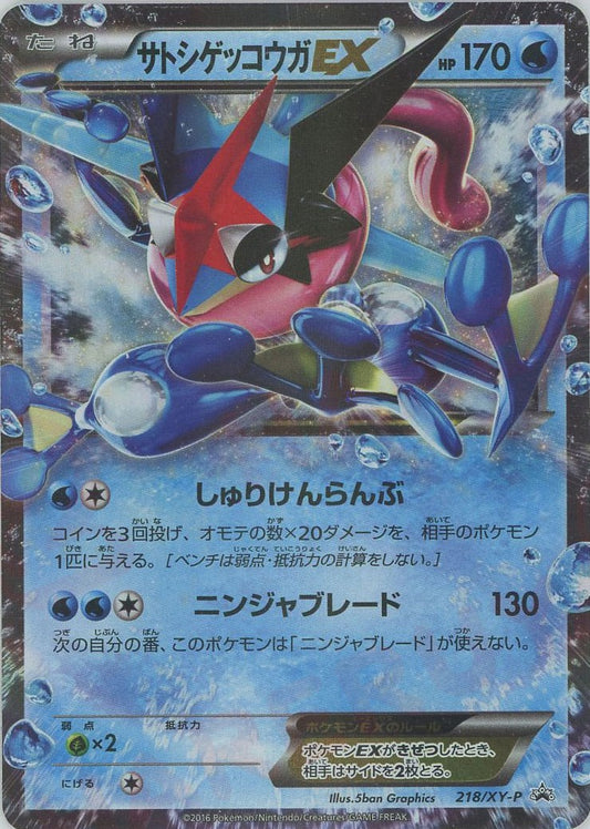 サトシゲッコウガEX(PROMO){水}〈218/XY-P〉[XY-P]