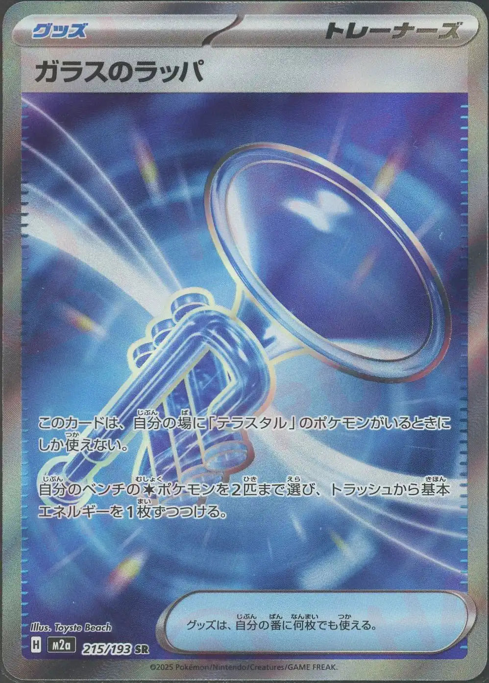 ガラスのラッパ(SR){グッズ}〈215/193〉[M2a]