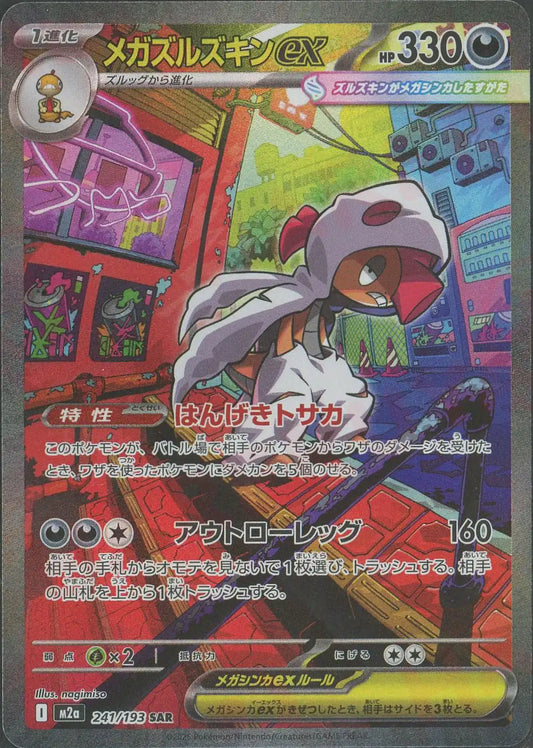 メガズルズキンex(SAR){悪}〈241/193〉[M2a]