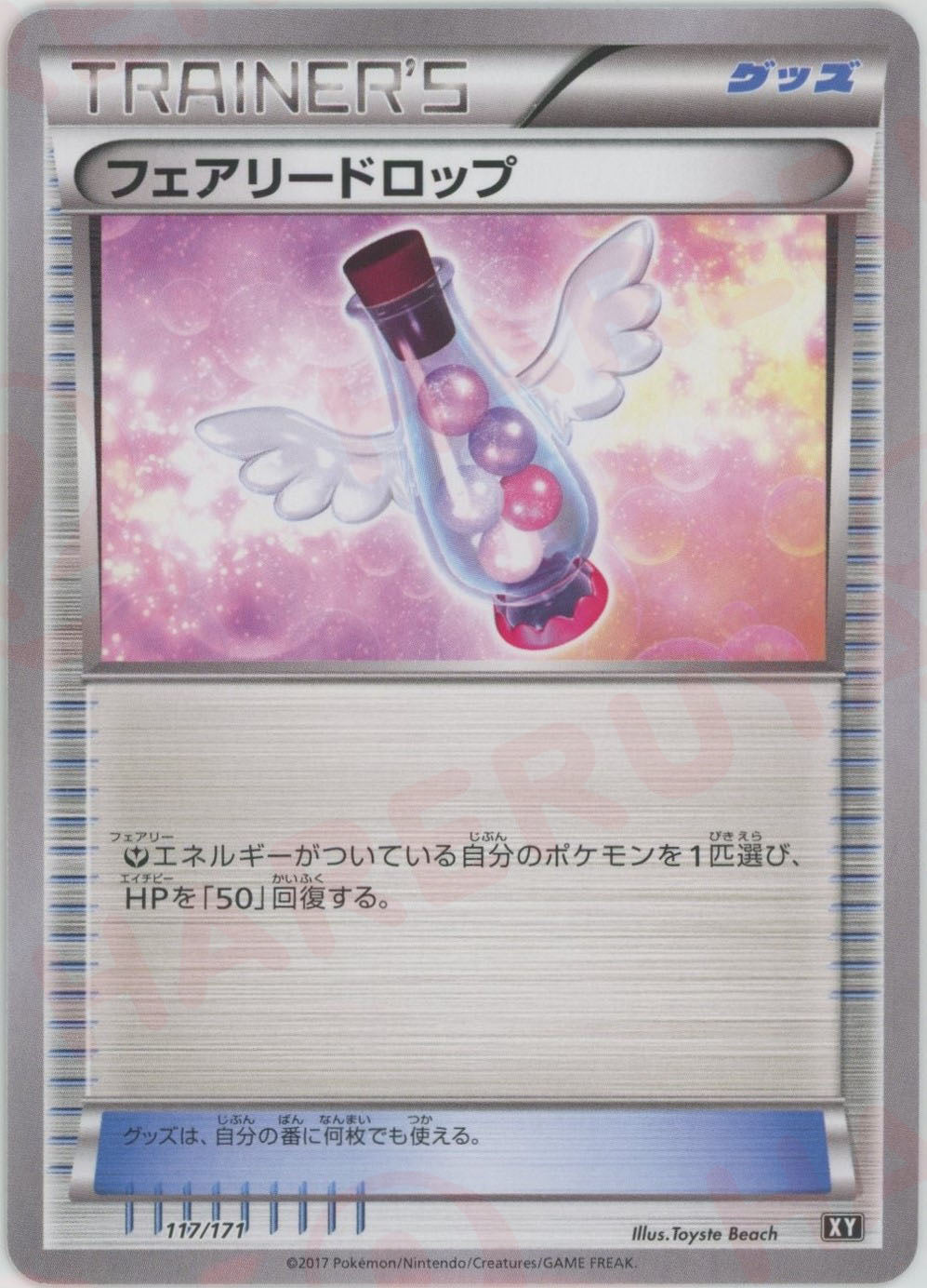 フェアリードロップ(CP){グッズ}〈117/171〉[XY/171]