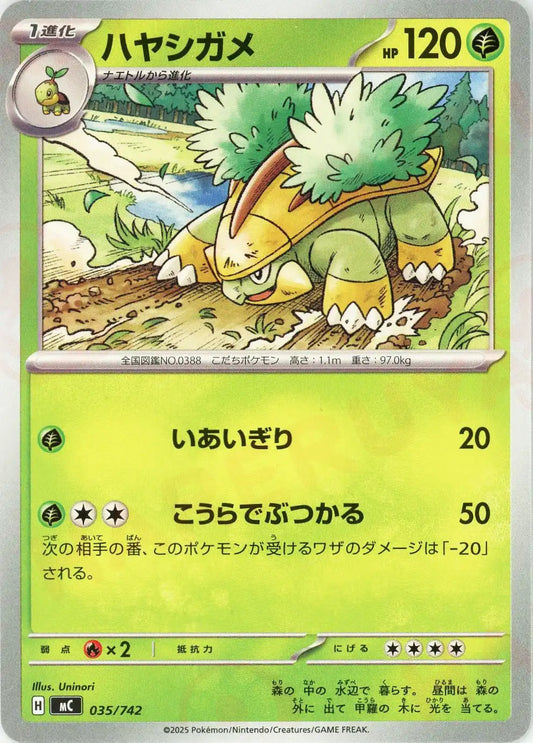 ハヤシガメ(-){草}〈035/742〉[MC]