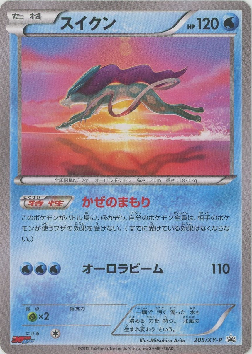 スイクン(PROMO){水}〈205/XY-P〉[XY-P]