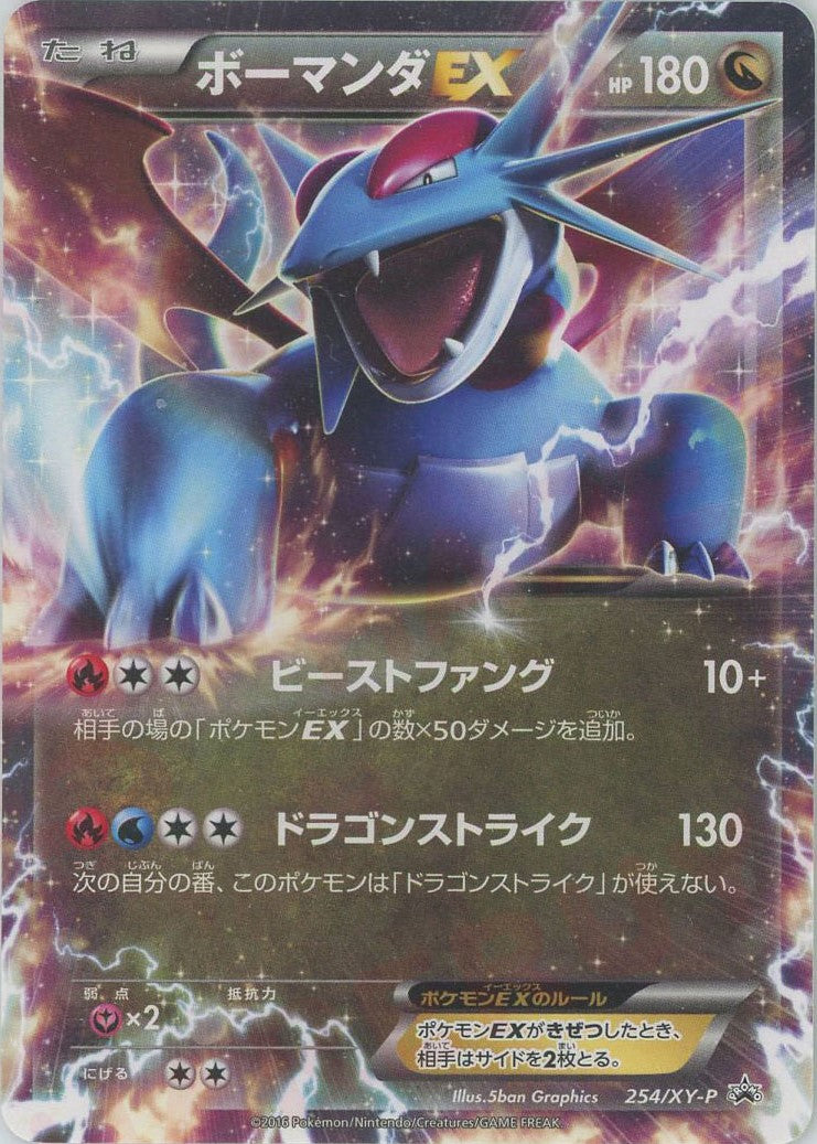 ボーマンダEX(PROMO){ドラゴン}〈254/XY-P〉[XY-P]