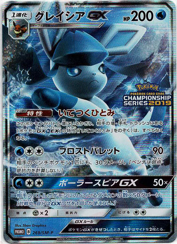 グレイシアGX(PROMO){水}〈269/SM-P〉[SM-P] – 晴れる屋2 なんば店